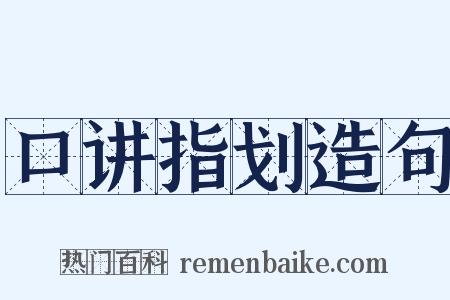 口讲指划造句是什么意思的图片